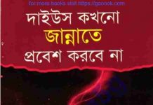 দাইউস জান্নাতে প্রবেশ করবে না pdf বই ডাউনলোড দাইউস জান্নাতে প্রবেশ করবে না pdf বই ডাউনলোড
