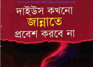 দাইউস জান্নাতে প্রবেশ করবে না pdf বই ডাউনলোড দাইউস জান্নাতে প্রবেশ করবে না pdf বই ডাউনলোড