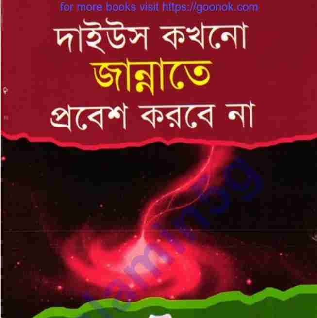 দাইউস জান্নাতে প্রবেশ করবে না pdf বই ডাউনলোড