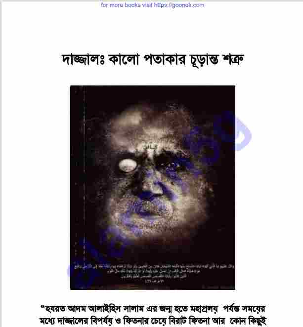 দাজ্জাল কালো পতাকার চূড়ান্ত শত্রু pdf বই ডাউনলোড