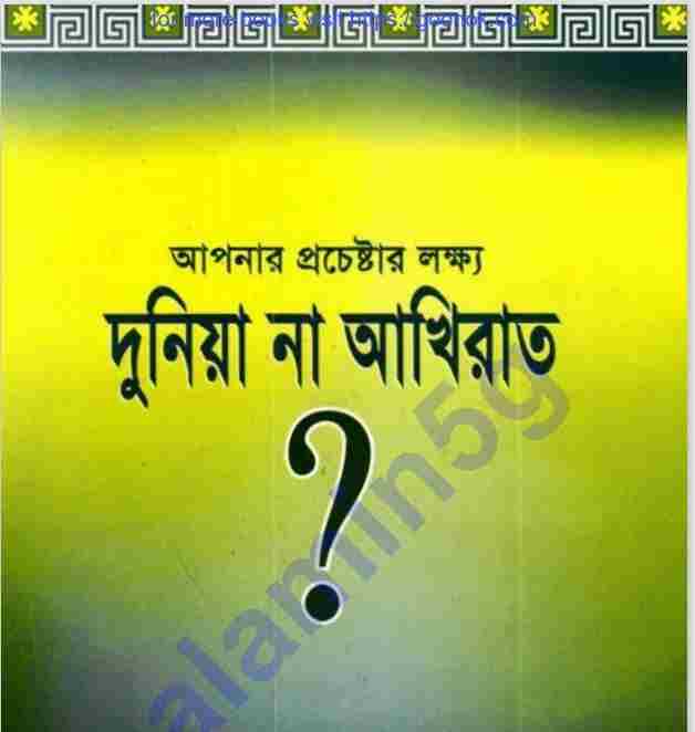 দুনিয়া না আখিরাত pdf বই ডাউনলোড