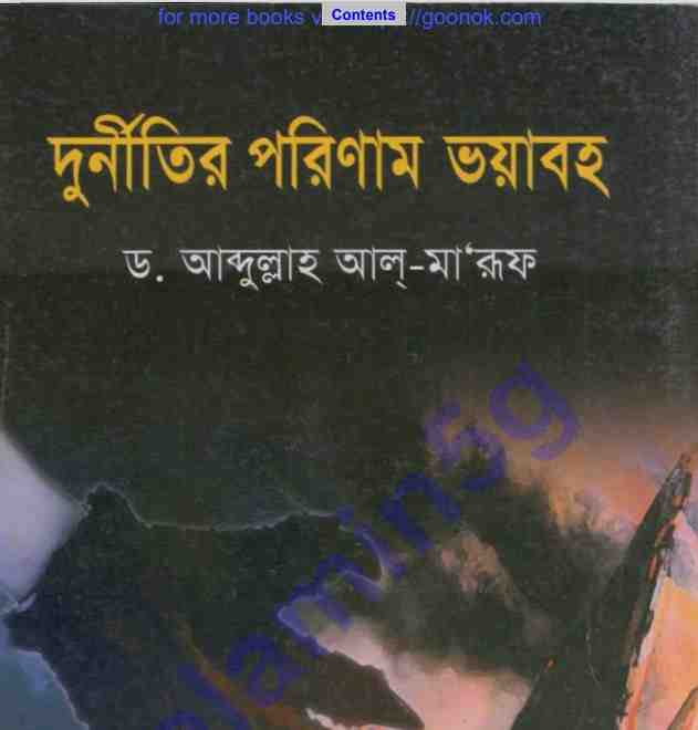 দুর্নীতির পরিণাম ভয়াবহ pdf বই ডাউনলোড