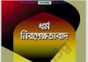 ধর্ম নিরপেক্ষতাবাদ pdf বই ডাউনলোড ধর্ম নিরপেক্ষতাবাদ pdf বই ডাউনলোড