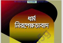 ধর্ম নিরপেক্ষতাবাদ pdf বই ডাউনলোড ধর্ম নিরপেক্ষতাবাদ pdf বই ডাউনলোড