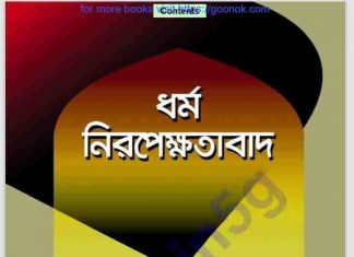 ধর্ম নিরপেক্ষতাবাদ pdf বই ডাউনলোড ধর্ম নিরপেক্ষতাবাদ pdf বই ডাউনলোড