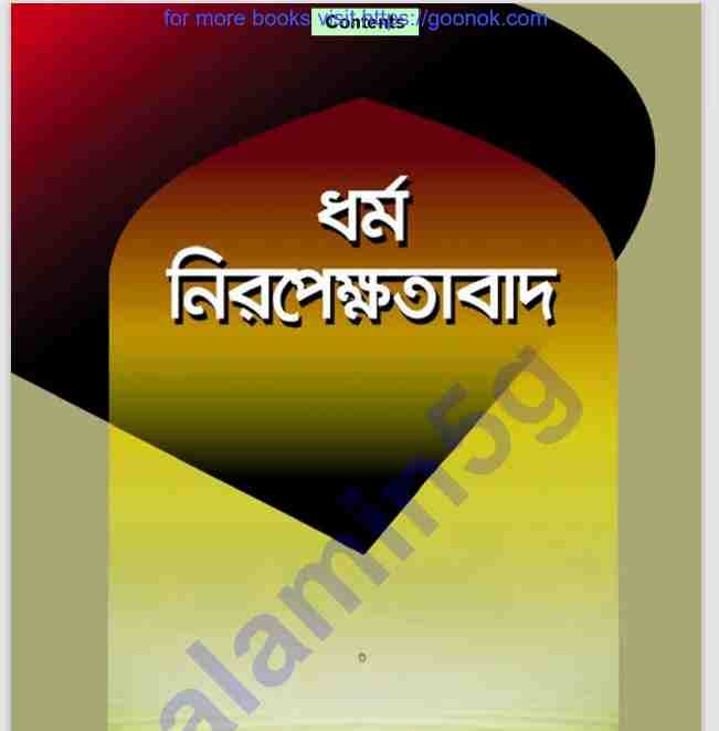ধর্ম নিরপেক্ষতাবাদ pdf বই ডাউনলোড