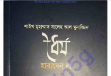 ধৈর্য হারাবেন না pdf বই ডাউনলোড ধৈর্য হারাবেন না pdf বই ডাউনলোড