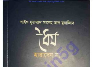 ধৈর্য হারাবেন না pdf বই ডাউনলোড ধৈর্য হারাবেন না pdf বই ডাউনলোড