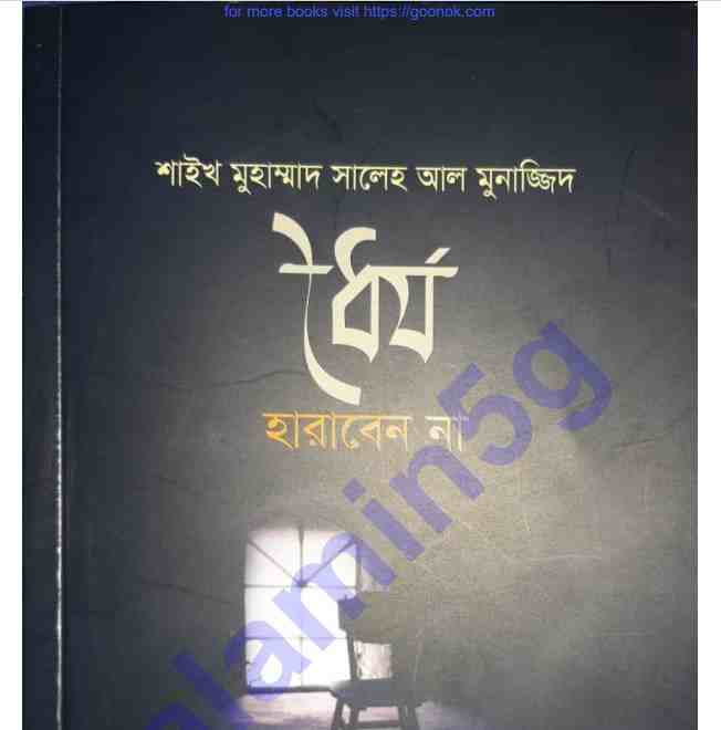 ধৈর্য হারাবেন না pdf বই ডাউনলোড