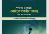 ধ্বংসের দ্বারপ্রান্তে একবিংশ শতাব্দীর গনতন্ত্র pdf বই ডাউনলোড ধ্বংসের দ্বারপ্রান্তে একবিংশ শতাব্দীর গনতন্ত্র pdf বই ডাউনলোড