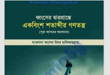 ধ্বংসের দ্বারপ্রান্তে একবিংশ শতাব্দীর গনতন্ত্র pdf বই ডাউনলোড ধ্বংসের দ্বারপ্রান্তে একবিংশ শতাব্দীর গনতন্ত্র pdf বই ডাউনলোড