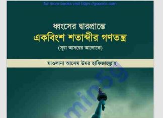ধ্বংসের দ্বারপ্রান্তে একবিংশ শতাব্দীর গনতন্ত্র pdf বই ডাউনলোড ধ্বংসের দ্বারপ্রান্তে একবিংশ শতাব্দীর গনতন্ত্র pdf বই ডাউনলোড