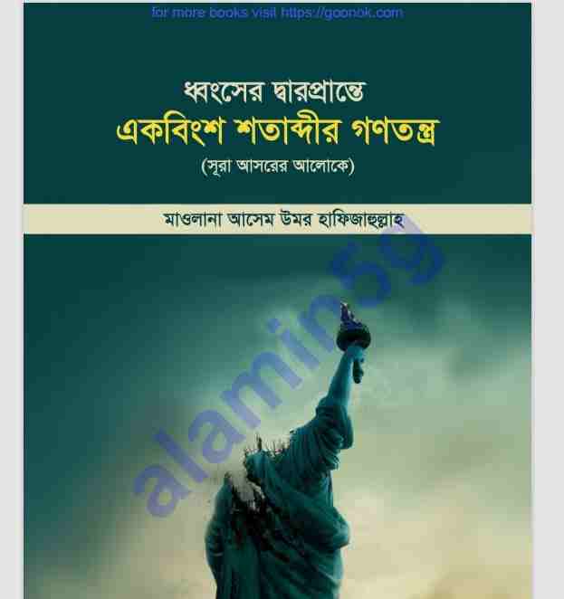 ধ্বংসের দ্বারপ্রান্তে একবিংশ শতাব্দীর গনতন্ত্র pdf বই ডাউনলোড