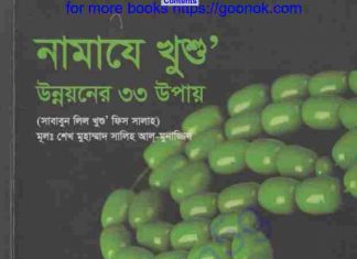 নামাযে খুশু pdf বই ডাউনলোড নামাযে খুশু pdf বই ডাউনলোড