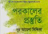পরকালের প্রস্তুতি pdf বই ডাউনলোড পরকালের প্রস্তুতি pdf বই ডাউনলোড