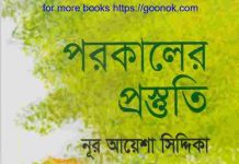 পরকালের প্রস্তুতি pdf বই ডাউনলোড পরকালের প্রস্তুতি pdf বই ডাউনলোড