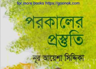পরকালের প্রস্তুতি pdf বই ডাউনলোড পরকালের প্রস্তুতি pdf বই ডাউনলোড
