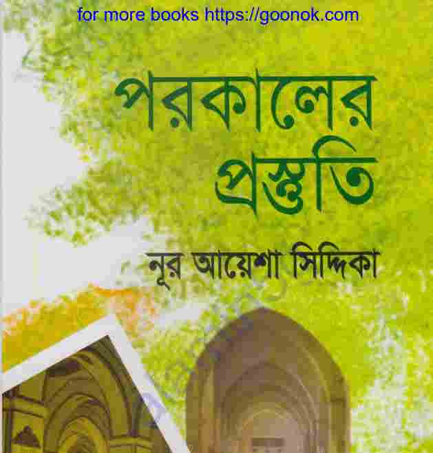 পরকালের প্রস্তুতি pdf বই ডাউনলোড