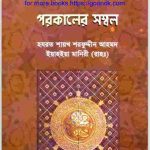 পরকালের সম্বল pdf বই ডাউনলোড