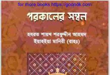 পরকালের সম্বল pdf বই ডাউনলোড পরকালের সম্বল pdf বই ডাউনলোড