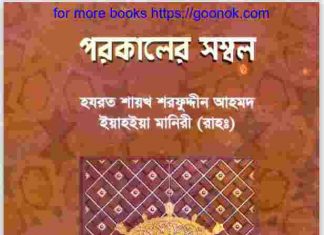 পরকালের সম্বল pdf বই ডাউনলোড পরকালের সম্বল pdf বই ডাউনলোড