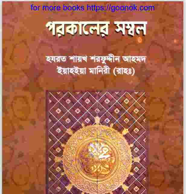 পরকালের সম্বল pdf বই ডাউনলোড