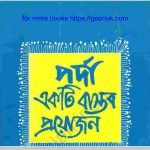 পর্দা একটি বাস্তব প্রয়োজন pdf বই ডাউনলোড