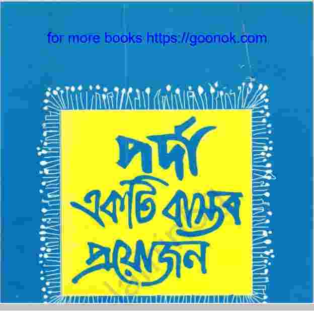 পর্দা একটি বাস্তব প্রয়োজন pdf বই ডাউনলোড