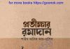 প্রতীক্ষার রমাদান pdf বই ডাউনলোড প্রতীক্ষার রমাদান pdf বই ডাউনলোড