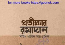প্রতীক্ষার রমাদান pdf বই ডাউনলোড প্রতীক্ষার রমাদান pdf বই ডাউনলোড