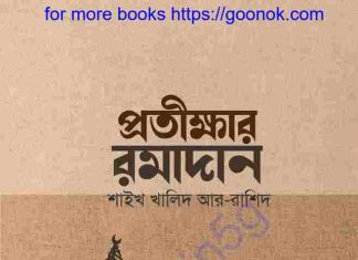 প্রতীক্ষার রমাদান pdf বই ডাউনলোড প্রতীক্ষার রমাদান pdf বই ডাউনলোড