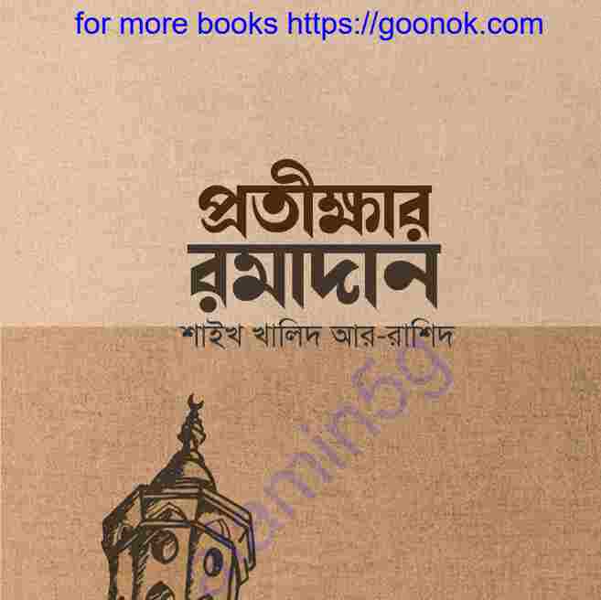 প্রতীক্ষার রমাদান pdf বই ডাউনলোড