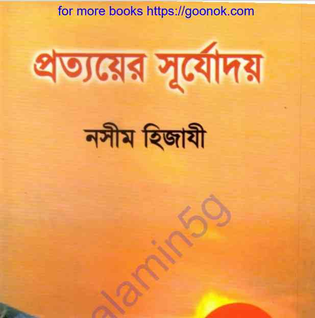 প্রত্যয়ের সূর্যদয় pdf বই ডাউনলোড