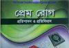 প্রেম রোগ pdf বই ডাউনলোড প্রেম রোগ pdf বই ডাউনলোড