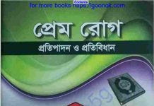 প্রেম রোগ pdf বই ডাউনলোড প্রেম রোগ pdf বই ডাউনলোড