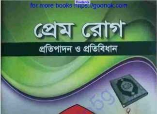 প্রেম রোগ pdf বই ডাউনলোড প্রেম রোগ pdf বই ডাউনলোড