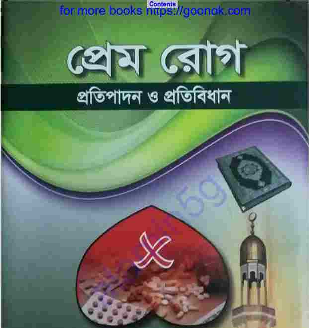 প্রেম রোগ pdf বই ডাউনলোড