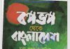 বঙ্গভঙ্গ থেকে বাংলাদেশ pdf বই ডাউনলোড বঙ্গভঙ্গ থেকে বাংলাদেশ pdf বই ডাউনলোড