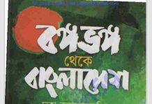 বঙ্গভঙ্গ থেকে বাংলাদেশ pdf বই ডাউনলোড বঙ্গভঙ্গ থেকে বাংলাদেশ pdf বই ডাউনলোড