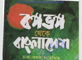 বঙ্গভঙ্গ থেকে বাংলাদেশ pdf বই ডাউনলোড বঙ্গভঙ্গ থেকে বাংলাদেশ pdf বই ডাউনলোড