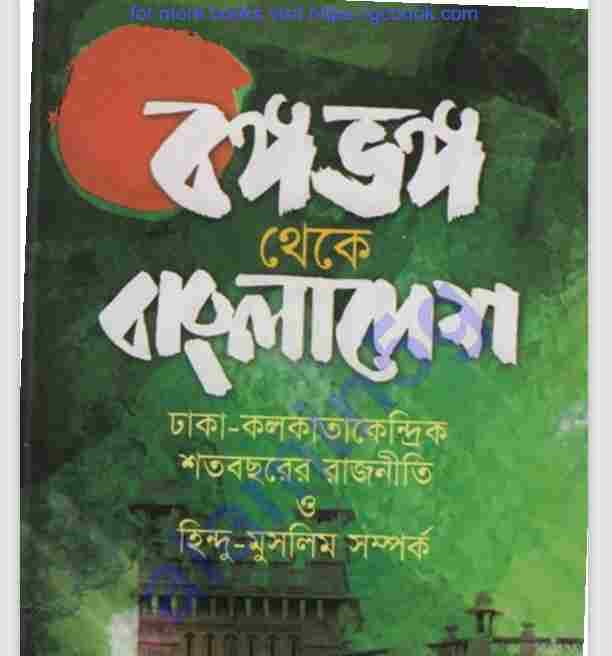 বঙ্গভঙ্গ থেকে বাংলাদেশ pdf বই ডাউনলোড