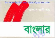 বাংলার মুসলমানদের ইতিহাস pdf বই ডাউনলোড বাংলার মুসলমানদের ইতিহাস pdf বই ডাউনলোড