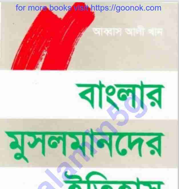 বাংলার মুসলমানদের ইতিহাস pdf বই ডাউনলোড
