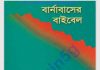 বার্নাবাসের বাইবেল pdf বই ডাউনলোড বার্নাবাসের বাইবেল pdf বই ডাউনলোড