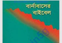 বার্নাবাসের বাইবেল pdf বই ডাউনলোড বার্নাবাসের বাইবেল pdf বই ডাউনলোড