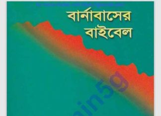 বার্নাবাসের বাইবেল pdf বই ডাউনলোড বার্নাবাসের বাইবেল pdf বই ডাউনলোড