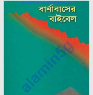 বার্নাবাসের বাইবেল pdf বই ডাউনলোড বার্নাবাসের বাইবেল pdf বই ডাউনলোড