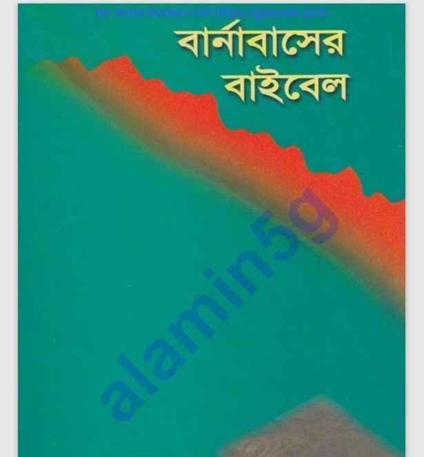 বার্নাবাসের বাইবেল pdf বই ডাউনলোড