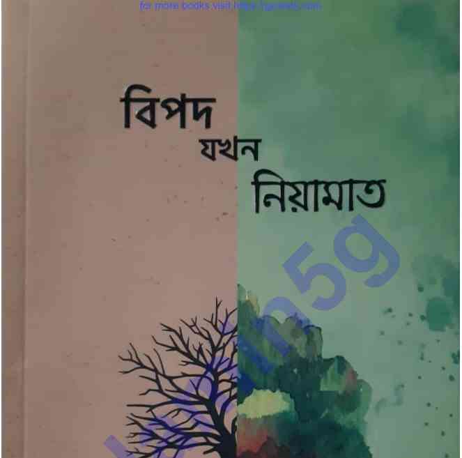 বিপদ যখন নিয়ামত pdf বই ডাউনলোড