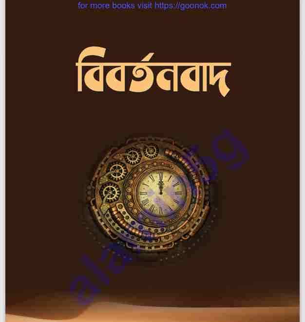 বিবর্তনবাদ pdf বই ডাউনলোড